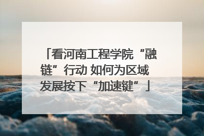 看河南工程学院“融链”行动 如何为区域发展按下“加速键”