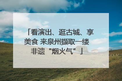 看演出、逛古城、享美食 来泉州撷取一缕非遗“烟火气”
