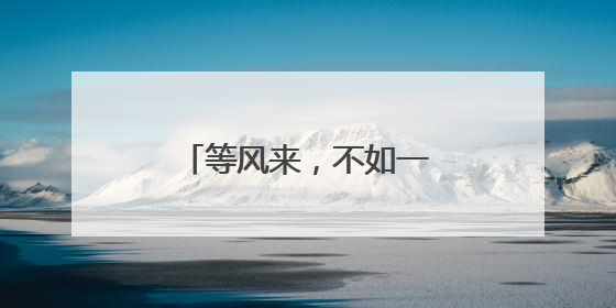 等风来，不如一“骑”追风去