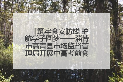 筑牢食安防线 护航学子圆梦——淄博市高青县市场监督管理局开展中高考前食品安全专项检查