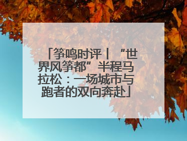 筝鸣时评丨“世界风筝都”半程马拉松：一场城市与跑者的双向奔赴