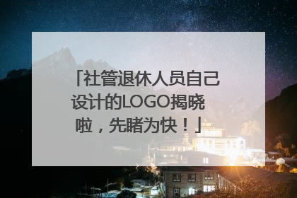 社管退休人员自己设计的LOGO揭晓啦，先睹为快！