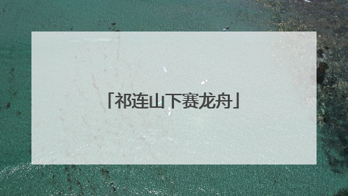祁连山下赛龙舟