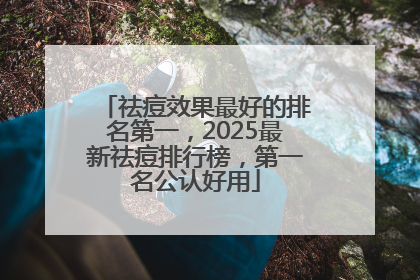 祛痘效果最好的排名第一，2025最新祛痘排行榜，第一名公认好用