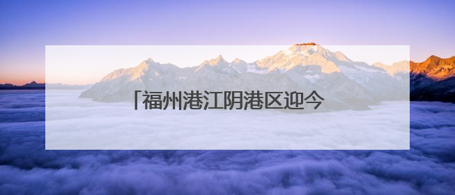 福州港江阴港区迎今年外贸菜籽粕首航