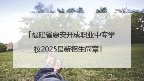 福建省惠安开成职业中专学校2025最新招生简章