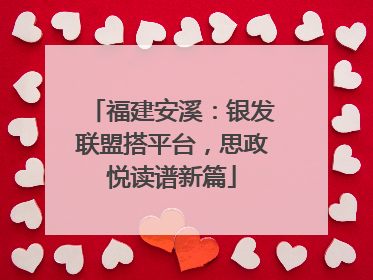 福建安溪：银发联盟搭平台，思政悦读谱新篇
