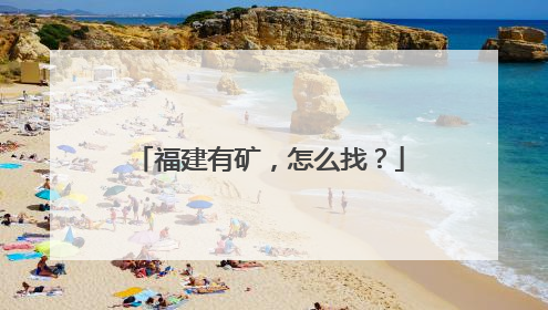 福建有矿，怎么找？