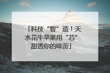 科技“智”造！天水花牛苹果用“芯”甜透你的味蕾