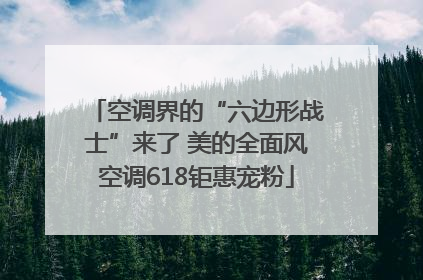 空调界的“六边形战士”来了 美的全面风空调618钜惠宠粉