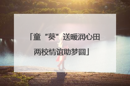 童“葵”送暖润心田 两校情谊助梦圆