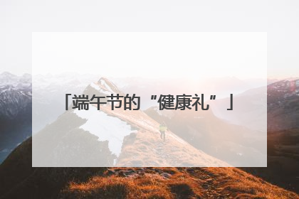 端午节的“健康礼”
