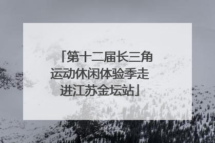 第十二届长三角运动休闲体验季走进江苏金坛站