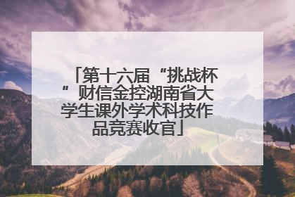 第十六届“挑战杯”财信金控湖南省大学生课外学术科技作品竞赛收官
