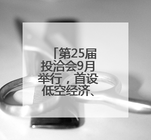 第25届投洽会9月举行，首设低空经济、人工智能等专区