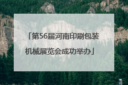第56届河南印刷包装机械展览会成功举办