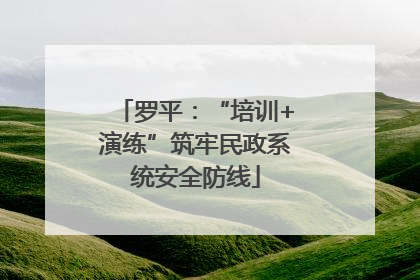 罗平：“培训+演练”筑牢民政系统安全防线