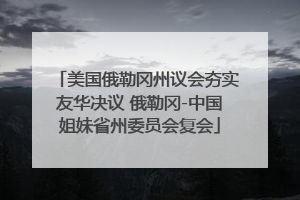 美国俄勒冈州议会夯实友华决议 俄勒冈-中国姐妹省州委员会复会