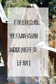美国会批准马斯克削减联邦开支计划