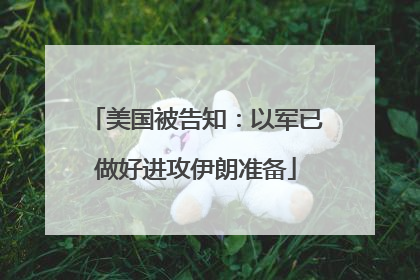美国被告知：以军已做好进攻伊朗准备