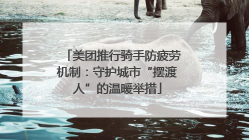 美团推行骑手防疲劳机制：守护城市“摆渡人”的温暖举措