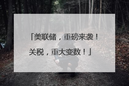 美联储，重磅来袭！关税，重大变数！