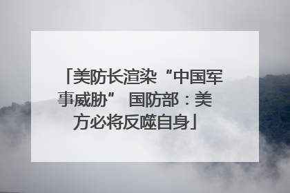 美防长渲染“中国军事威胁” 国防部：美方必将反噬自身