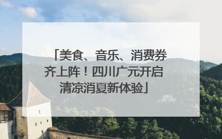 美食、音乐、消费券齐上阵！四川广元开启清凉消夏新体验