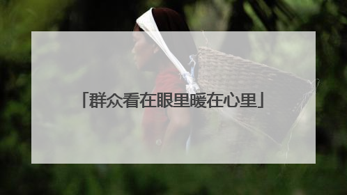 群众看在眼里暖在心里