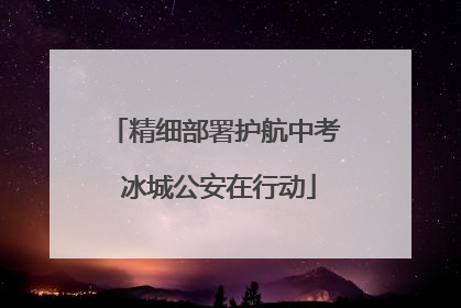 精细部署护航中考 冰城公安在行动