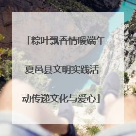 粽叶飘香情暖端午 夏邑县文明实践活动传递文化与爱心