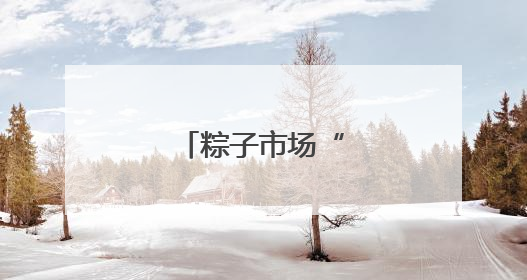 粽子市场“晋”味飘香