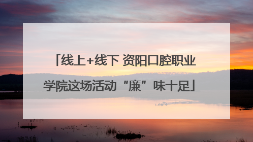 线上+线下 资阳口腔职业学院这场活动“廉”味十足