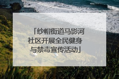 纱帽街道马影河社区开展全民健身与禁毒宣传活动