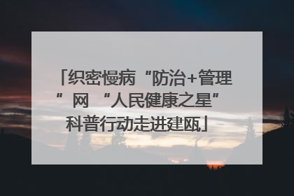织密慢病“防治+管理”网 “人民健康之星”科普行动走进建瓯