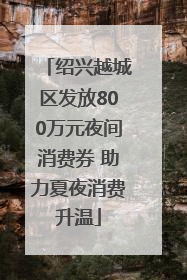绍兴越城区发放800万元夜间消费券 助力夏夜消费升温