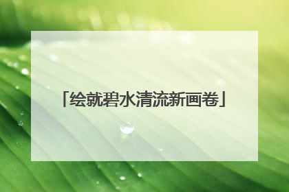 绘就碧水清流新画卷
