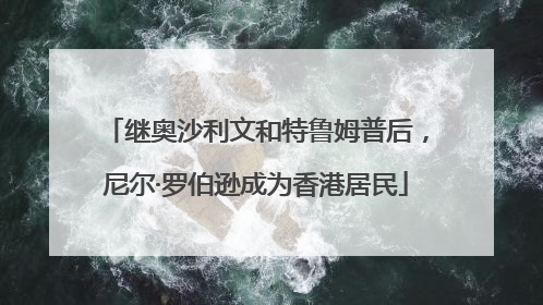 继奥沙利文和特鲁姆普后，尼尔·罗伯逊成为香港居民