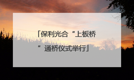 保利光合“上板桥”通桥仪式举行
