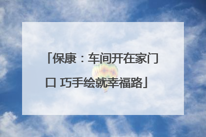 保康：车间开在家门口 巧手绘就幸福路