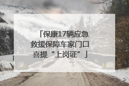 保康17辆应急救援保障车家门口喜提“上岗证”