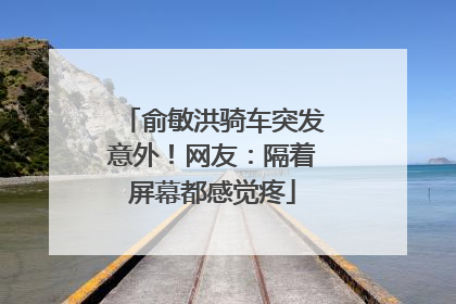 俞敏洪骑车突发意外！网友：隔着屏幕都感觉疼