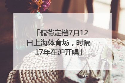 侃爷定档7月12日上海体育场，时隔17年在沪开唱