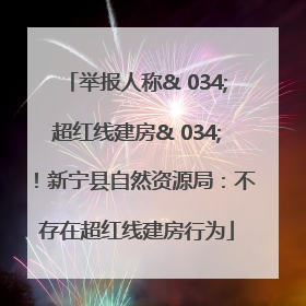 举报人称& 034;超红线建房& 034;！新宁县自然资源局：不存在超红线建房行为