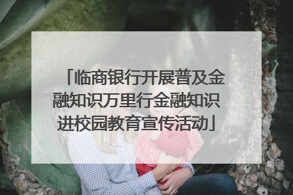 临商银行开展普及金融知识万里行金融知识进校园教育宣传活动