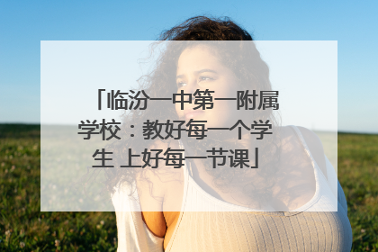 临汾一中第一附属学校：教好每一个学生 上好每一节课