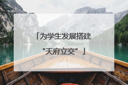 为学生发展搭建“天府立交”