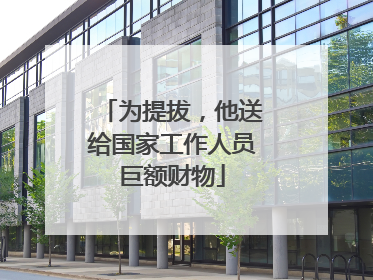 为提拔，他送给国家工作人员巨额财物