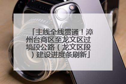 主线全线贯通！漳州台商区至龙文区过境段公路（龙文区段）建设进度条刷新