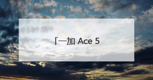 一加 Ace 5 竞速版搭载「电竞三芯」游戏体验超越同档所有手机